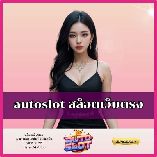 autoslot สล็อตเว็บตรง