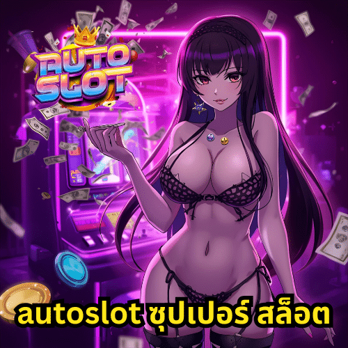 autoslot ซุปเปอร์ สล็อต
